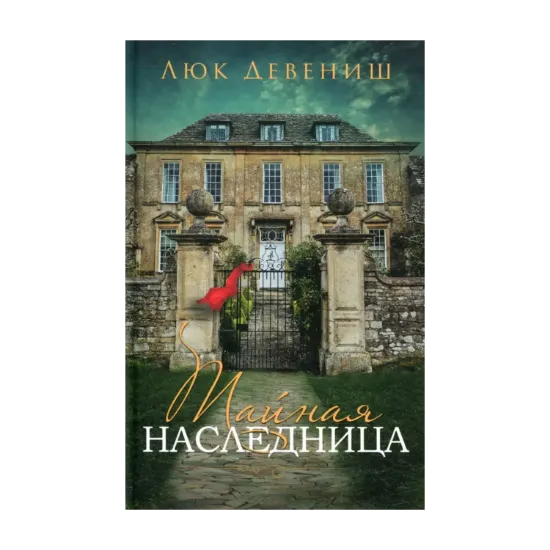 Зображення Тайная наследница