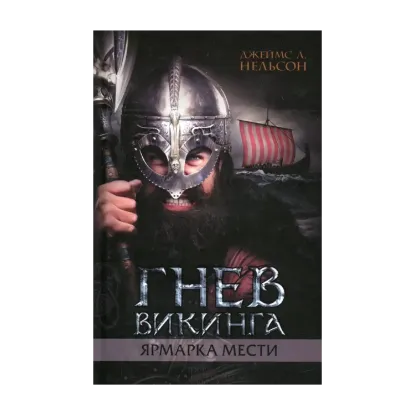 Зображення Гнев викинга. Ярмарка мести