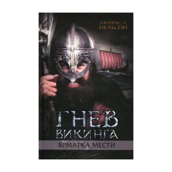 Зображення Гнев викинга. Ярмарка мести