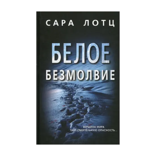 Зображення Белое безмолвие