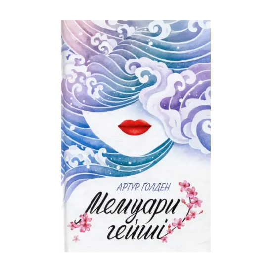 Зображення Мемуари гейші