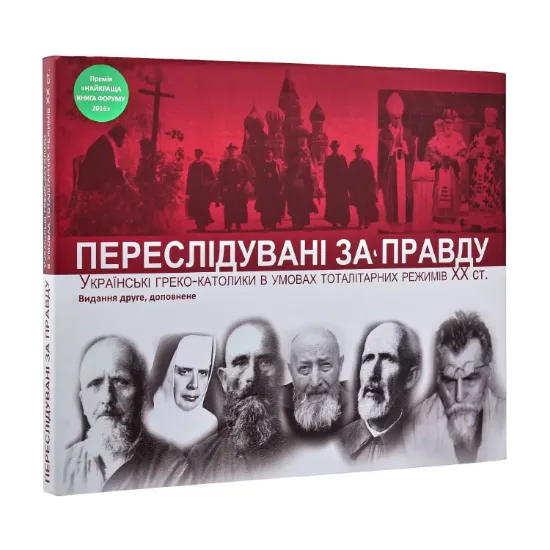 Зображення Переслідувані за правду. Українські греко-католики в умовах тоталітарних режимів XX ст.