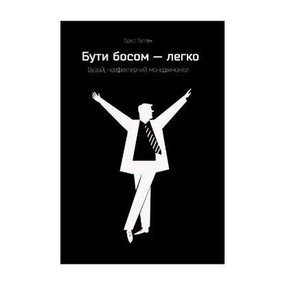 Зображення Бути босом — легко. Бувай, неефективний менеджменте!