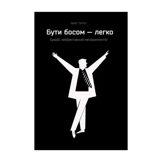 Зображення Бути босом — легко. Бувай, неефективний менеджменте!