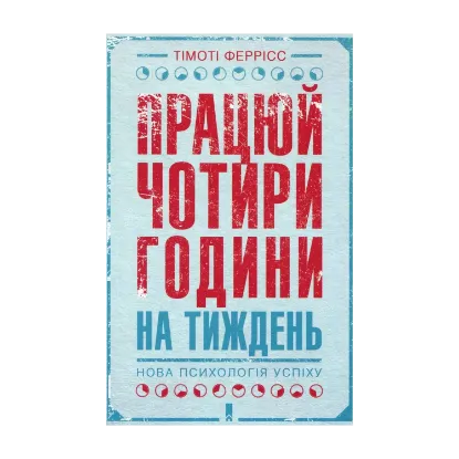 Зображення Працюй чотири години на тиждень. Нова психологія успіху