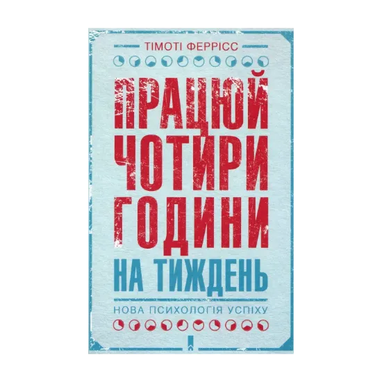 Зображення Працюй чотири години на тиждень. Нова психологія успіху