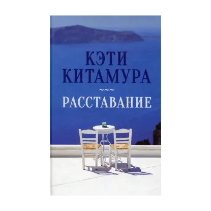 Зображення Расставание
