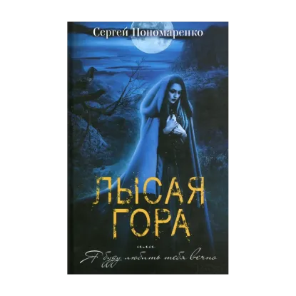Зображення Лысая гора, или Я буду любить тебя вечно