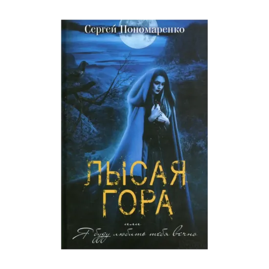 Зображення Лысая гора, или Я буду любить тебя вечно