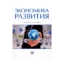 Зображення Экономика развития. Учебное пособие