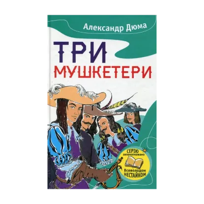 Зображення Три мушкетери