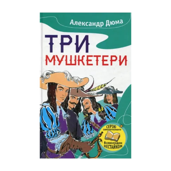Зображення Три мушкетери