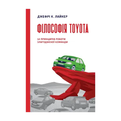 Зображення Філософія Toyota. 14 принципів роботи злагодженої команди