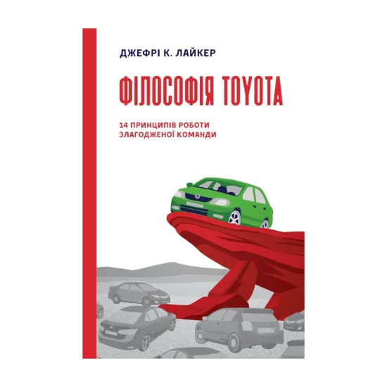 Зображення Філософія Toyota. 14 принципів роботи злагодженої команди