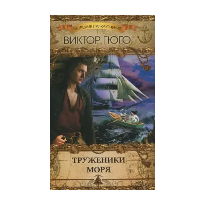 Зображення Труженики моря