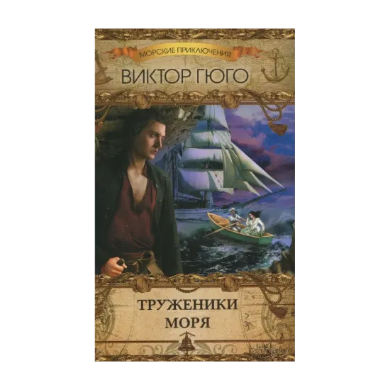 Зображення Труженики моря