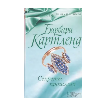 Зображення Секреты прошлого