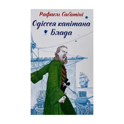 Зображення Одіссея капітана Блада