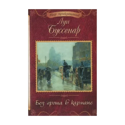 Зображення Без гроша в кармане. Адское ущелье