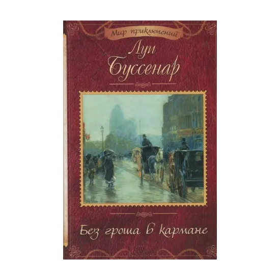 Зображення Без гроша в кармане. Адское ущелье