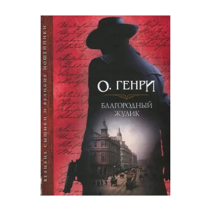 Зображення Благородный жулик