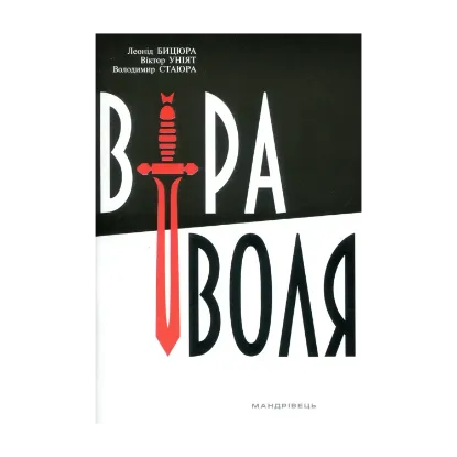 Зображення Віра і воля