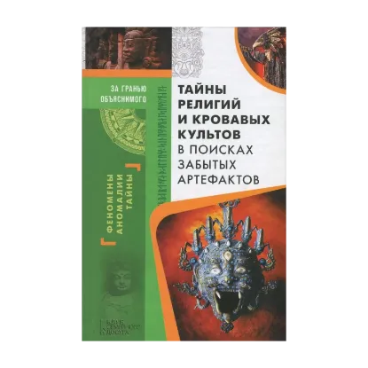 Зображення Тайны религий и кровавых культов. В поисках забытых артефактов