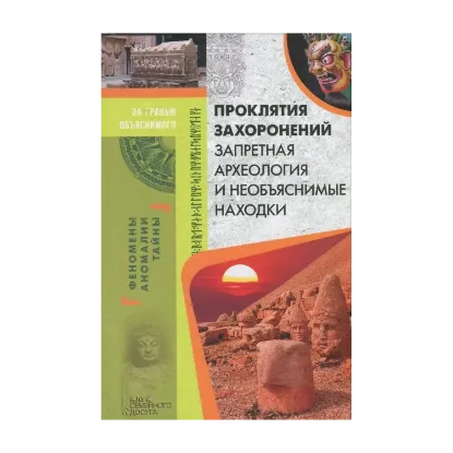 Зображення Проклятия захоронений. Запретная археология и необъяснимые находки