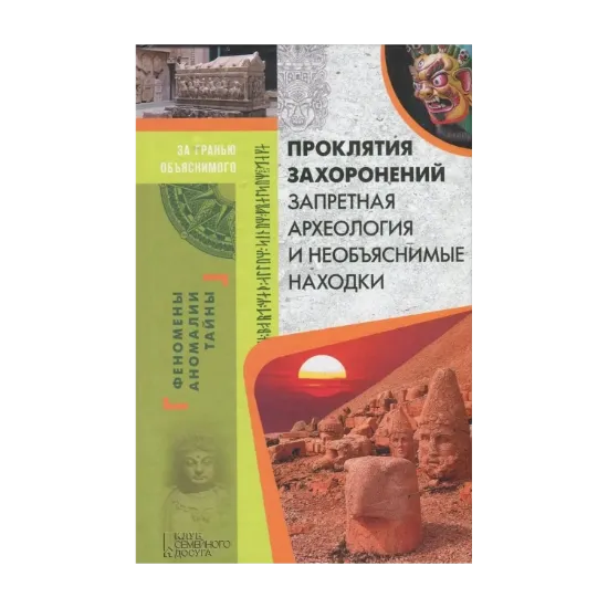 Зображення Проклятия захоронений. Запретная археология и необъяснимые находки