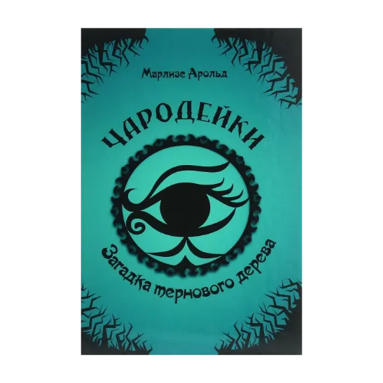 Зображення Чародейки. Загадка тернового дерева