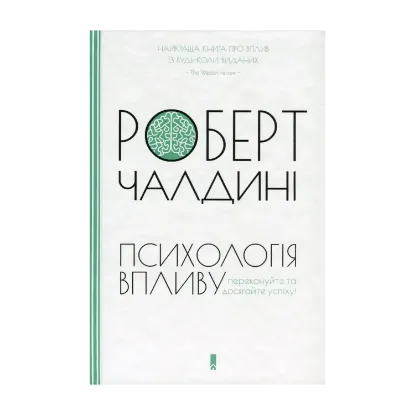 Зображення Психологія впливу
