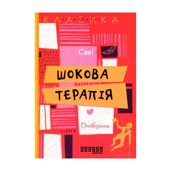 Зображення Шокова терапія