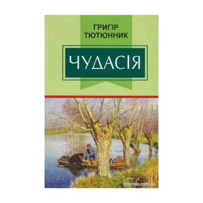 Зображення Чудасія