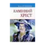 Зображення Камінний хрест