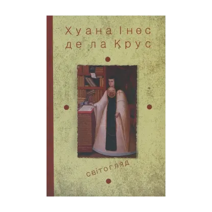 Зображення Хуана Інес де ла Крус. Вибрані твори. Книга 3. Світогляд