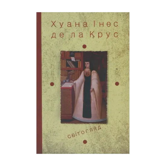 Зображення Хуана Інес де ла Крус. Вибрані твори. Книга 3. Світогляд