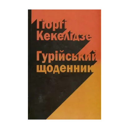 Зображення Гурійський щоденник