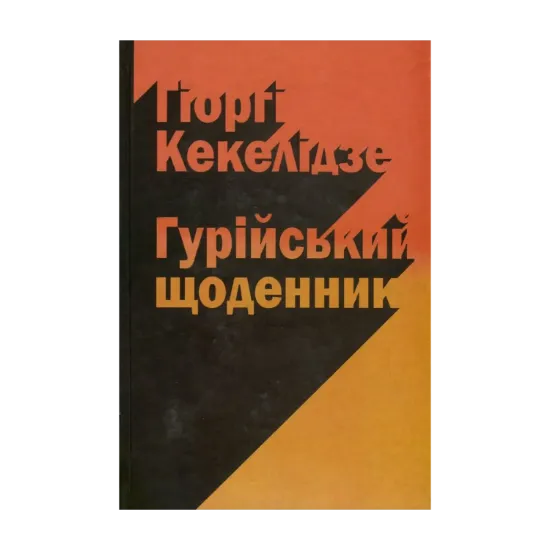 Зображення Гурійський щоденник