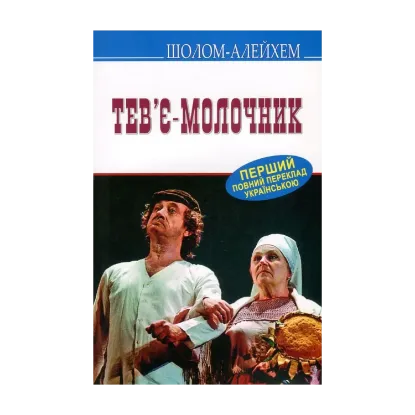 Зображення Тев’є-молочник