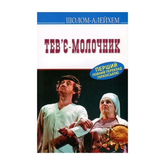 Зображення Тев’є-молочник