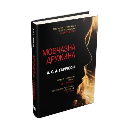 Зображення Мовчазна дружина