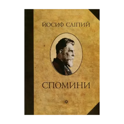 Зображення Йосиф Сліпий. Спомини