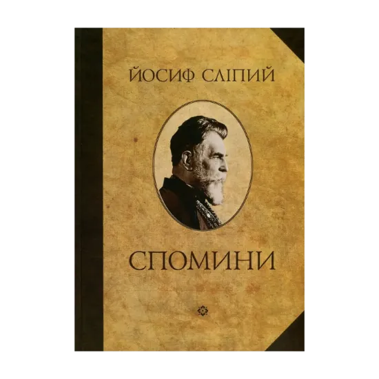 Зображення Йосиф Сліпий. Спомини