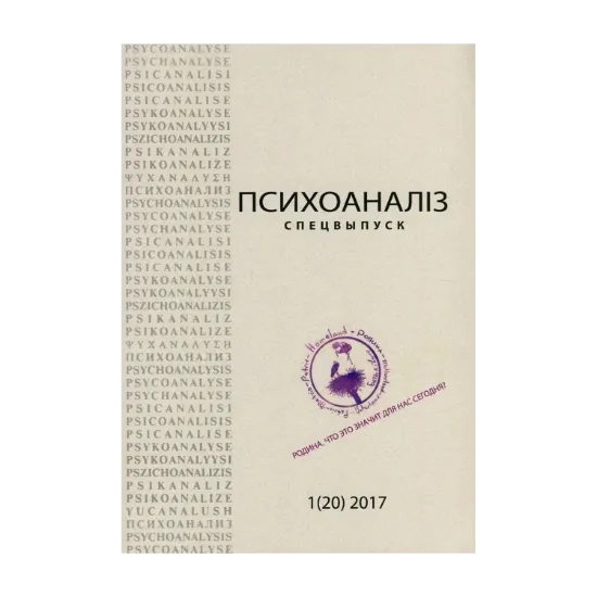Зображення Психоаналіз № 20, 2017. Спецвыпуск. Родина, что это значит для нас сегодня?