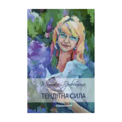 Зображення Тендітна сила