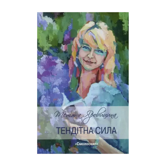 Зображення Тендітна сила