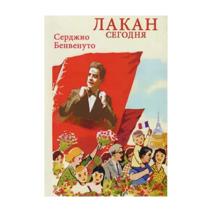 Зображення Лакан сегодня