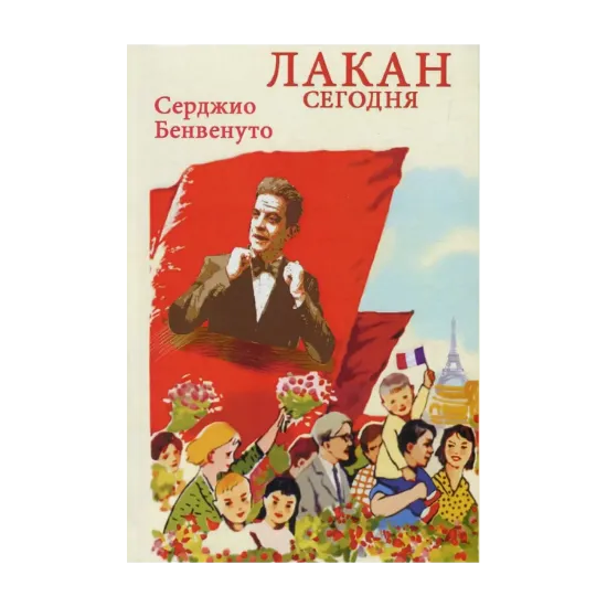 Зображення Лакан сегодня