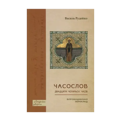 Зображення Часослов двадцяти чотирьох часів. Впровадження