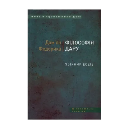 Зображення Філософія дару